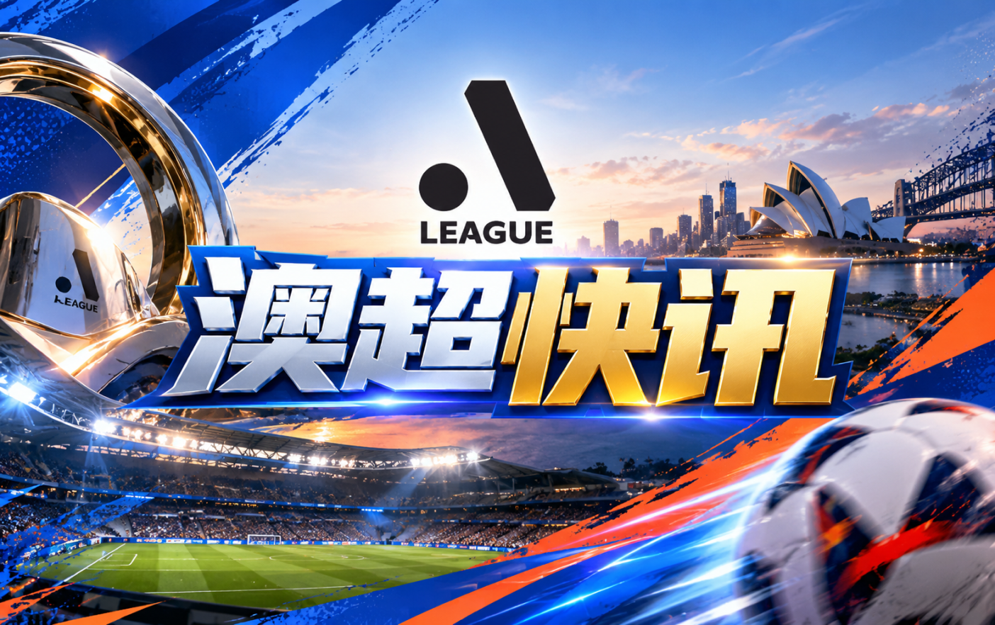 澳超第1轮麦克阿瑟FC主场迎战珀斯光荣队