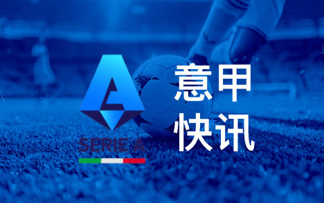 博努奇称巴斯托尼最接近自己且是后场组织进攻先驱