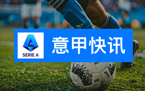 卡萨诺称莫德里奇不适合米兰阿莫林更看好穆萨