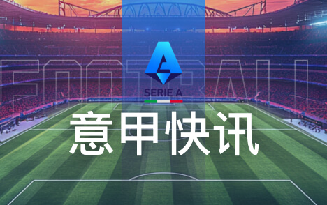 绿萝直播：意甲斯彭斯首发表现平淡迪乌夫仍是国米主力