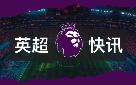 懂你live：热刺青训钻石巴内特何时迎来英超联赛首秀良机
