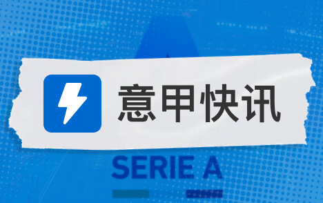 托莫里续约谈判停滞米兰中卫或赛季末自由身离队