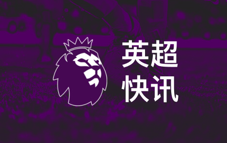 杰米奥哈拉称热刺踢英超最佳足球本该大胜曼联