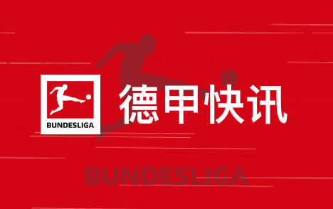 斑马直播：克勒舍离任法兰克福马特乌斯称空缺很难填补