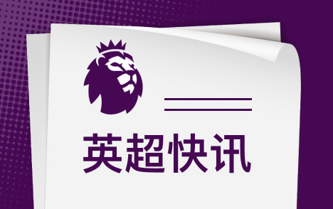TCL电视:英超加拉格尔热刺中场竞争不可替代作用解析