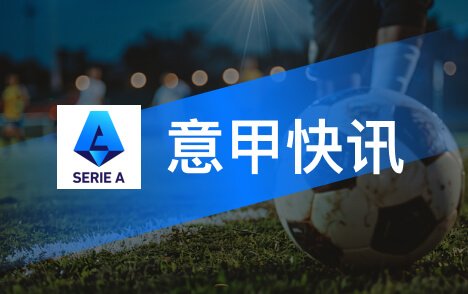 飞鱼直播：贡萨洛拉莫斯左小腿检查无异常米兰虚惊一场