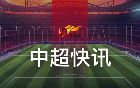 亚冠精英联赛海港国安双线作战力争更好成绩