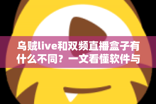 乌贼live和双频直播盒子有什么不同?一文看懂软件与硬件直播方案的核心区别 乌贼live和双频直播盒子有什么不同?一文看懂软件与硬件直播方案的核心区别