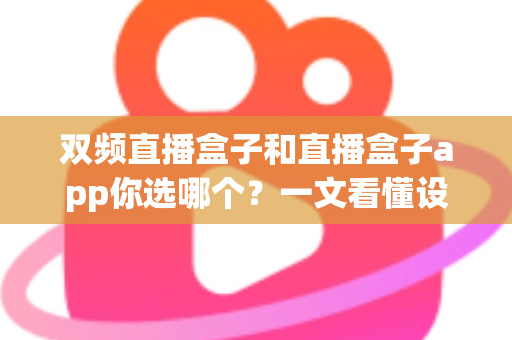 双频直播盒子和直播盒子app你选哪个？一文看懂设备与软件怎么选