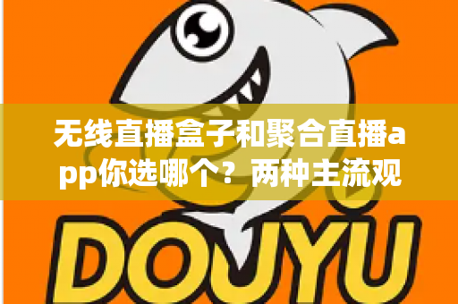 无线直播盒子和聚合直播app你选哪个？两种主流观播方案全维度深度对比，看完这篇再花钱不踩坑