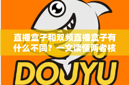 直播盒子和双频直播盒子有什么不同？一文读懂两者核心区别与选购指南