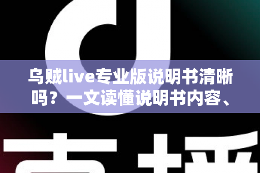 乌贼live专业版说明书清晰吗?一文读懂说明书内容、结构与新手使用体验 乌贼live专业版说明书清晰吗?一文读懂说明书内容、结构与新手使用体验