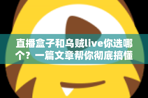 直播盒子和乌贼live你选哪个?一篇文章帮你彻底搞懂两大直播观影方案 直播盒子和乌贼live你选哪个?一篇文章帮你彻底搞懂两大直播观影方案
