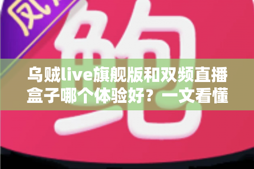 乌贼live旗舰版和双频直播盒子哪个体验好?一文看懂两大直播设备的真实差距 乌贼live旗舰版和双频直播盒子哪个体验好?一文看懂两大直播设备的真实差距