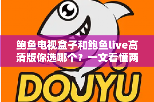 鲍鱼电视盒子和鲍鱼live高清版你选哪个？一文看懂两大方案优劣，选出最适合你的大屏观影方案