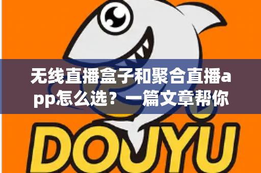 无线直播盒子和聚合直播app怎么选?一篇文章帮你理清思路、避坑不踩雷 无线直播盒子和聚合直播app怎么选?一篇文章帮你理清思路、避坑不踩雷