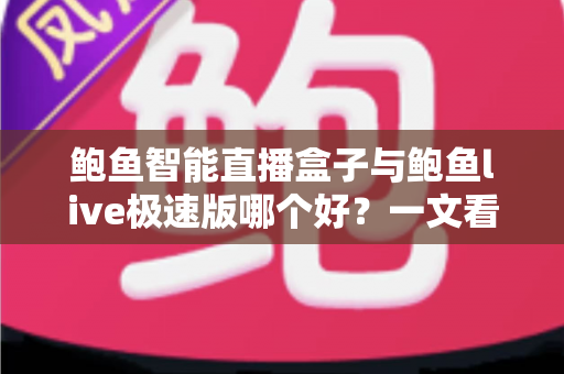 鲍鱼智能直播盒子与鲍鱼live极速版哪个好?一文看懂硬件与软件直播方案的深度对比评测 鲍鱼智能直播盒子与鲍鱼live极速版哪个好?一文看懂硬件与软件直播方案的深度对比评测
