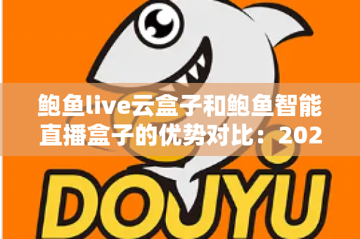 鲍鱼live云盒子和鲍鱼智能直播盒子的优势对比：2025年直播硬件选购权威指南
