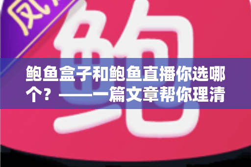 鲍鱼盒子和鲍鱼直播你选哪个?——一篇文章帮你理清思路、买对鲍鱼 鲍鱼盒子和鲍鱼直播你选哪个?——一篇文章帮你理清思路、买对鲍鱼