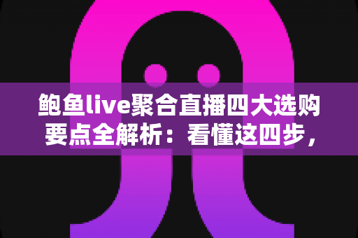 鲍鱼live聚合直播四大选购要点全解析:看懂这四步,轻松挑到鲜活肥美的优质好鲍鱼 鲍鱼live聚合直播四大选购要点全解析:看懂这四步,轻松挑到鲜活肥美的优质好鲍鱼