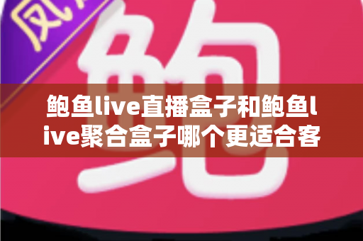 鲍鱼live直播盒子和鲍鱼live聚合盒子哪个更适合客厅?客厅观影设备选购全指南 鲍鱼live直播盒子和鲍鱼live聚合盒子哪个更适合客厅?客厅观影设备选购全指南