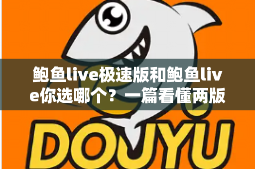 鲍鱼live极速版和鲍鱼live你选哪个？一篇看懂两版差异的最全选购指南