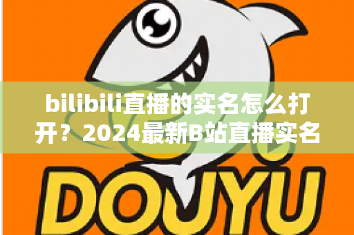 bilibili直播的实名怎么打开?2024最新B站直播实名认证完整攻略,新手主播必看指南 bilibili直播的实名怎么打开?2024最新B站直播实名认证完整攻略,新手主播必看指南
