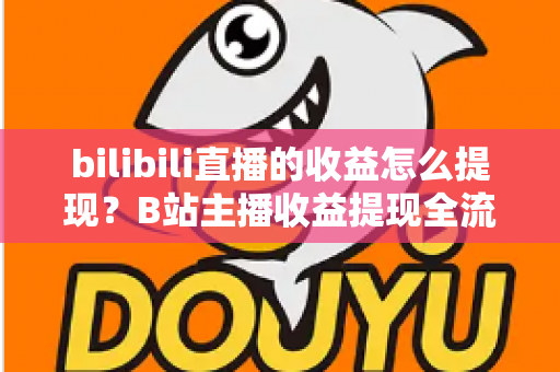 bilibili直播的收益怎么提现?B站主播收益提现全流程、条件与避坑指南(2025最新版) bilibili直播的收益怎么提现?B站主播收益提现全流程、条件与避坑指南(2025最新版)