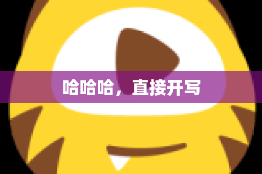 哈哈哈，直接开写