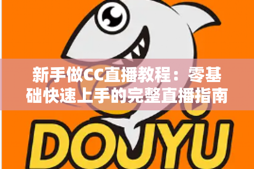 新手做CC直播教程：零基础快速上手的完整直播指南