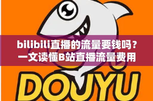 bilibili直播的流量要钱吗？一文读懂B站直播流量费用真相与免费涨流量实用攻略