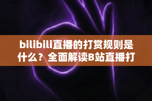 bilibili直播的打赏规则是什么？全面解读B站直播打赏机制、分成比例与理性消费指南