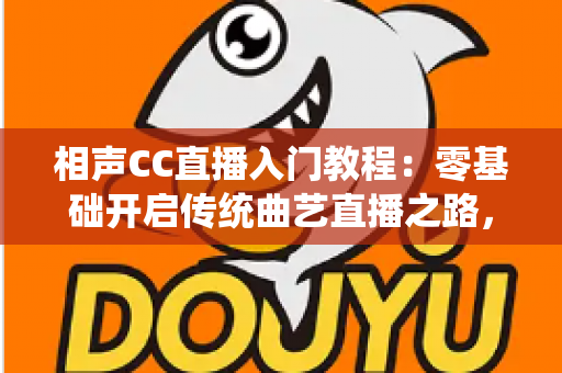 相声CC直播入门教程:零基础开启传统曲艺直播之路,从设备搭建到人气提升的全流程指南 相声CC直播入门教程:零基础开启传统曲艺直播之路,从设备搭建到人气提升的全流程指南