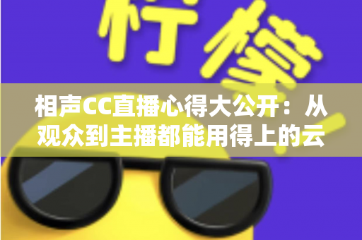 相声CC直播心得大公开：从观众到主播都能用得上的云端曲艺实战指南
