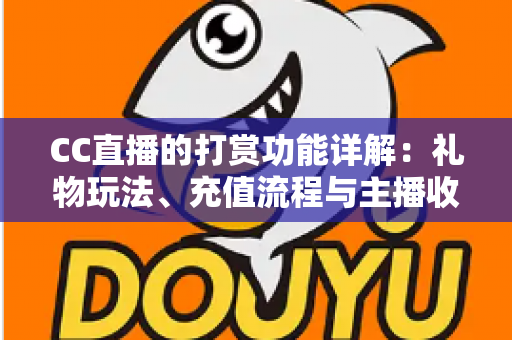 CC直播的打赏功能详解：礼物玩法、充值流程与主播收益一站式全解析
