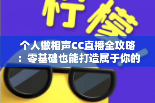 个人做相声CC直播全攻略:零基础也能打造属于你的曲艺直播舞台 个人做相声CC直播全攻略:零基础也能打造属于你的曲艺直播舞台