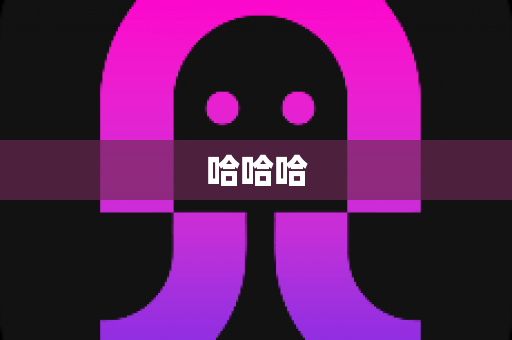 哈哈哈 哈哈哈