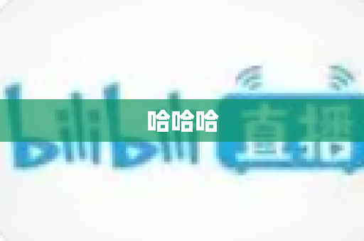 哈哈哈 哈哈哈