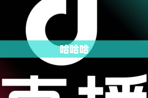哈哈哈 哈哈哈