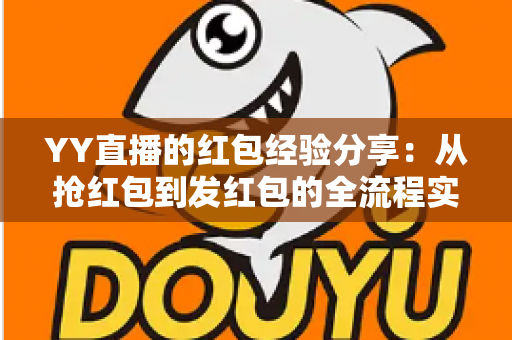 YY直播的红包经验分享:从抢红包到发红包的全流程实战指南 YY直播的红包经验分享:从抢红包到发红包的全流程实战指南