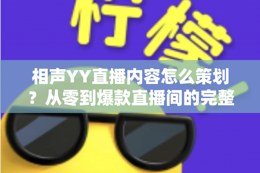 相声YY直播内容怎么策划？从零到爆款直播间的完整策划指南