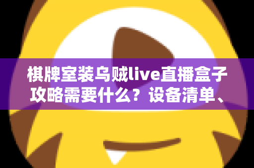 棋牌室装乌贼live直播盒子攻略需要什么？设备清单、安装流程与合规避坑全指南