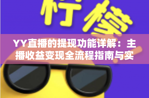 YY直播的提现功能详解：主播收益变现全流程指南与实用技巧