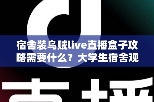 宿舍装乌贼live直播盒子攻略需要什么?大学生宿舍观影设备安装一站式全攻略,从选购到调试一篇讲透 宿舍装乌贼live直播盒子攻略需要什么?大学生宿舍观影设备安装一站式全攻略,从选购到调试一篇讲透