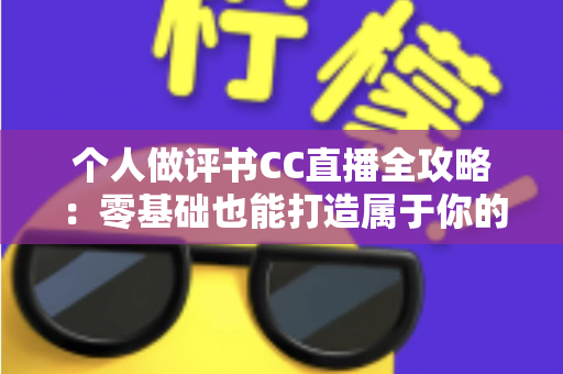 个人做评书CC直播全攻略：零基础也能打造属于你的评书直播间