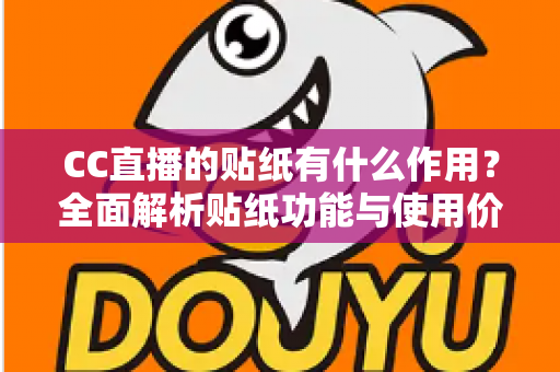 CC直播的贴纸有什么作用？全面解析贴纸功能与使用价值，助你玩转直播间互动