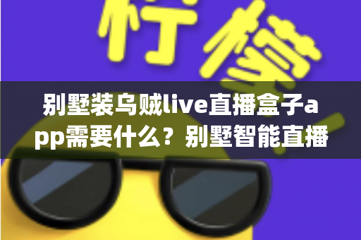 别墅装乌贼live直播盒子app需要什么？别墅智能直播影音系统配置全攻略