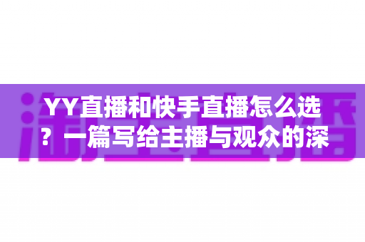 YY直播和快手直播怎么选?一篇写给主播与观众的深度对比指南 YY直播和快手直播怎么选?一篇写给主播与观众的深度对比指南