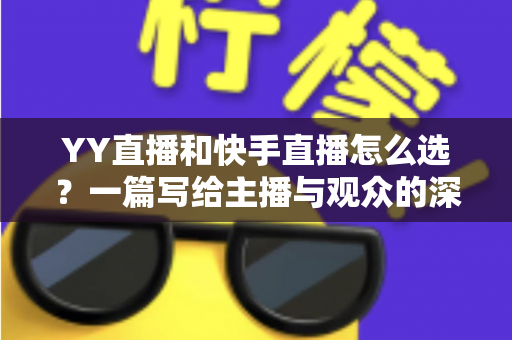 YY直播和快手直播怎么选?一篇写给主播与观众的深度对比指南 YY直播和快手直播怎么选?一篇写给主播与观众的深度对比指南