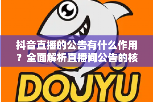 抖音直播的公告有什么作用？全面解析直播间公告的核心功能与运营价值